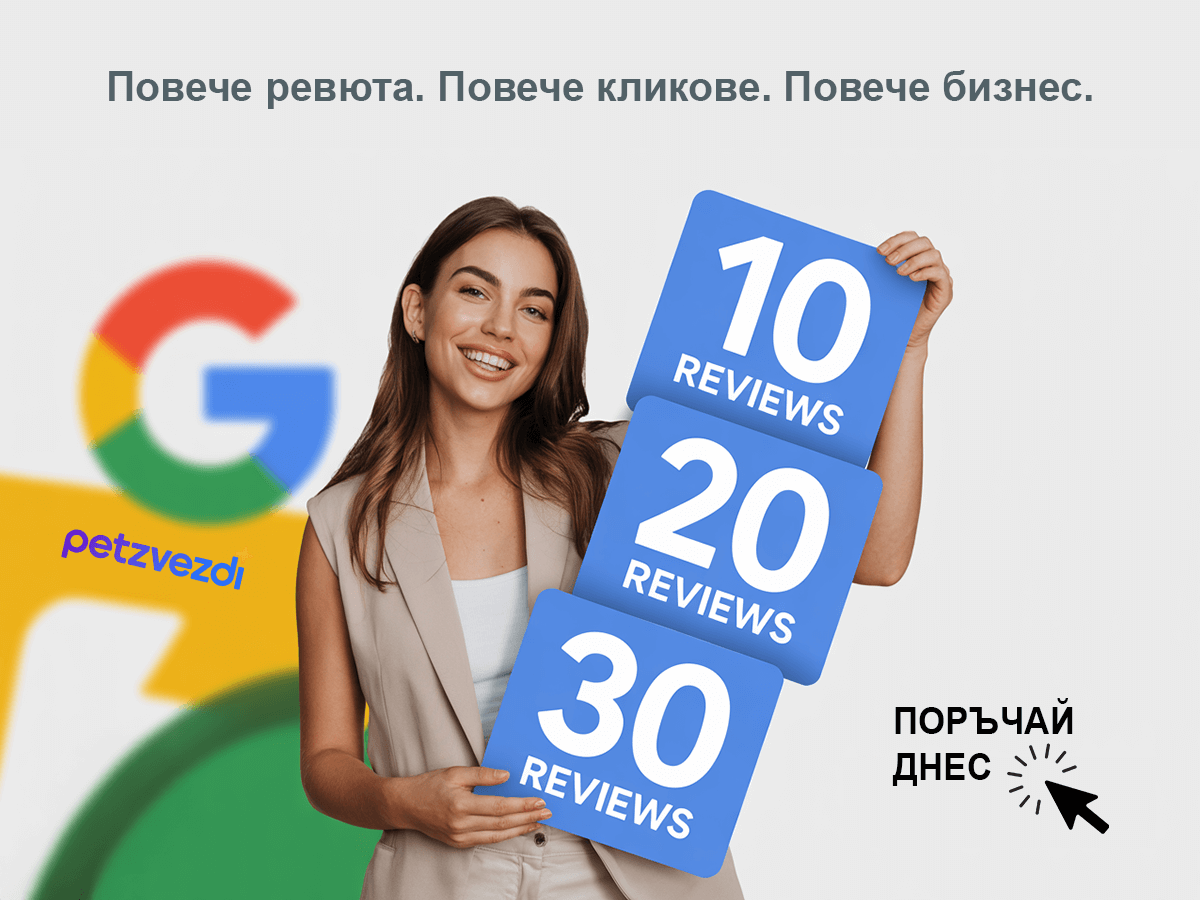 получи реални Google ревюта онлайн