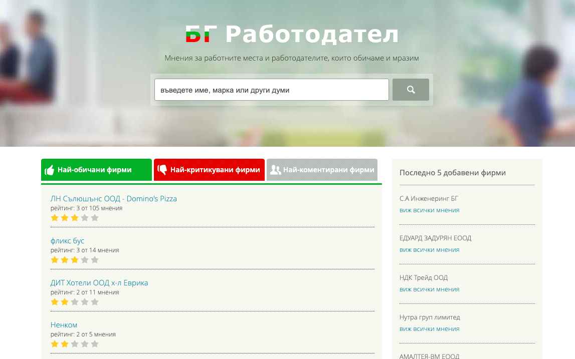 БГ Работодател Ревюта - Купи БГРаботодател отзиви и станете предпочитан работодател в България сега